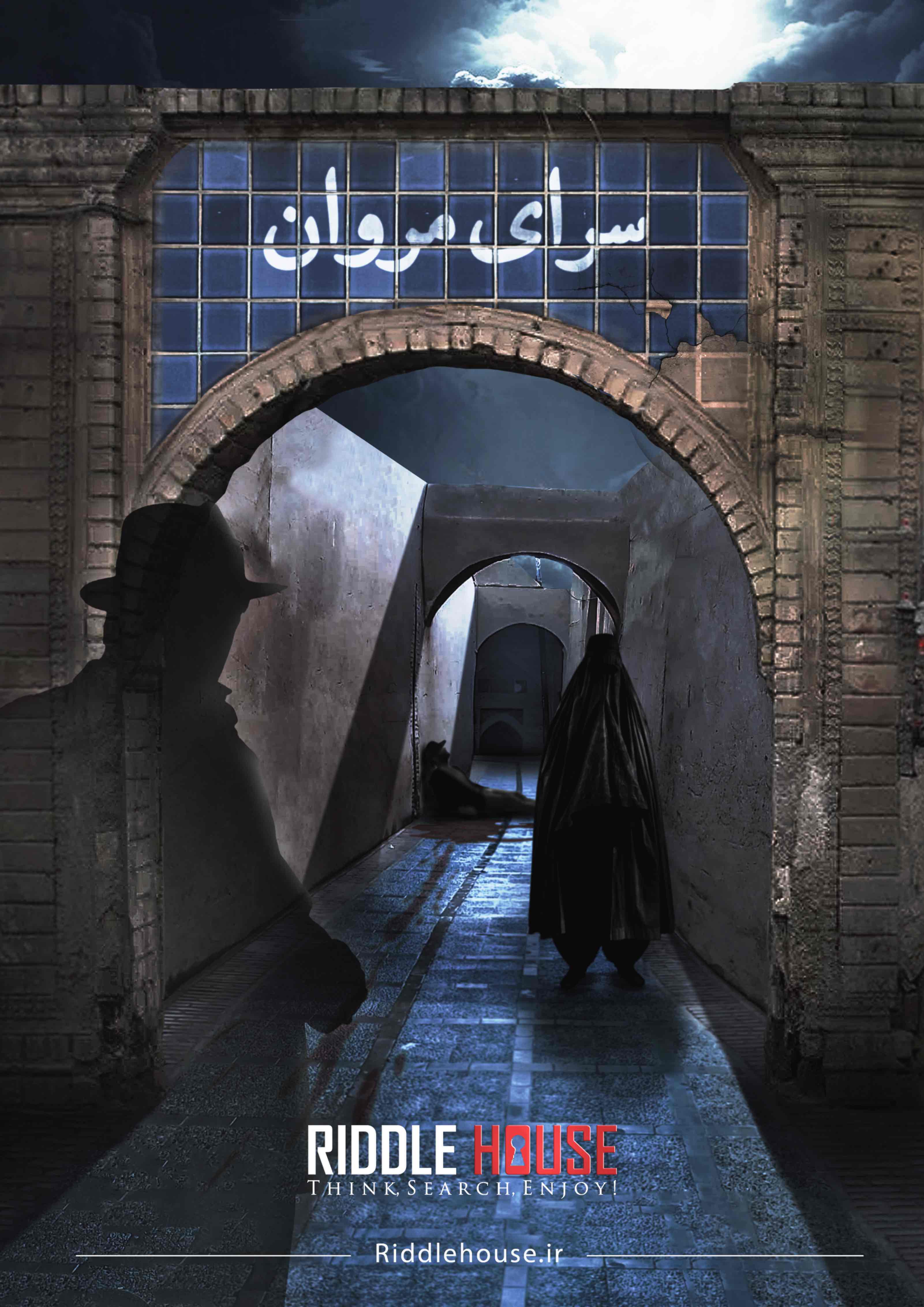 خانه معما | اتاق فرار | سرای مروان ( بزودی )